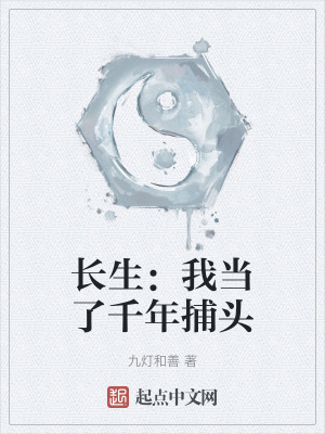 长生:我当了千年捕头